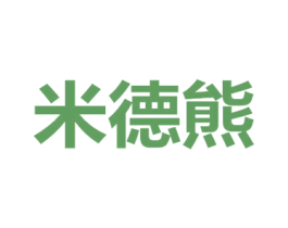 米德熊