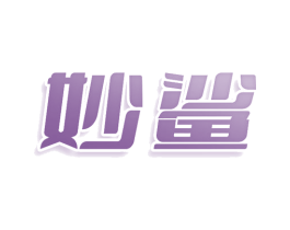 妙鲨