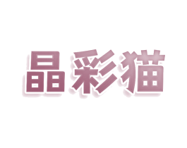 晶彩猫