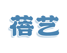 蓓艺
