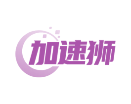 加速獅