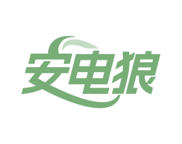 安電狼