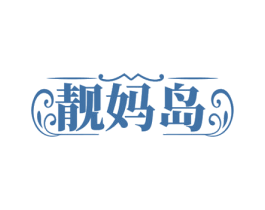 靚媽島