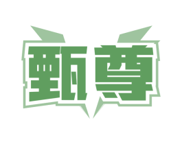 甄尊