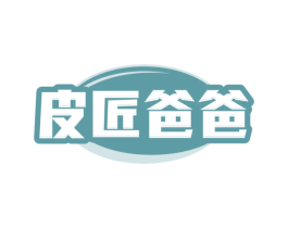 皮匠爸爸