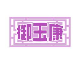 御玉康
