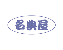 名典屋