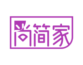 尚簡家