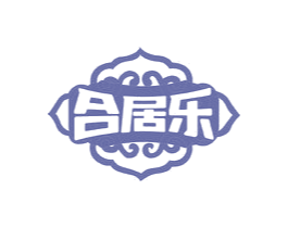 合居乐