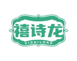 禧詩龍