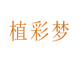 植彩夢