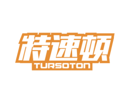 特速頓 TURSOTON