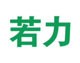 若力