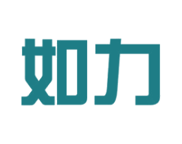如力