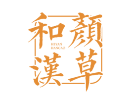 和顏漢草