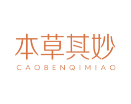 本草其妙 CAOBENQIMIAO