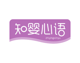 知嬰心語