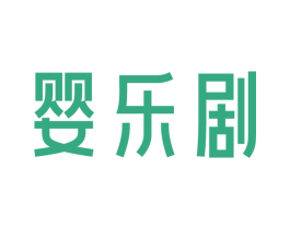 嬰樂劇