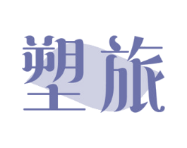 塑旅