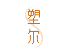 塑爾