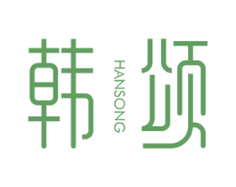 韓頌