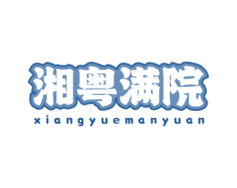 湘粵滿院