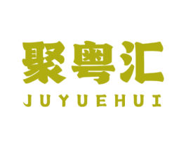 聚粵匯