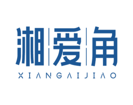 湘愛角