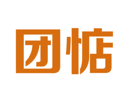團惦
