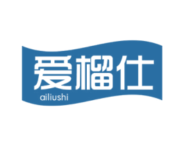 愛榴仕