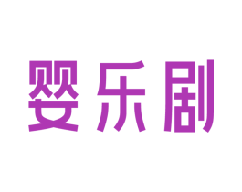 嬰樂劇
