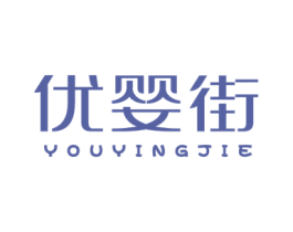 優嬰街