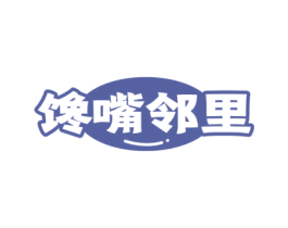 饞嘴鄰里