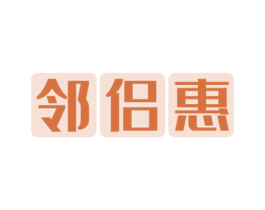 鄰侶惠