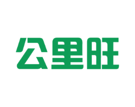 公里旺