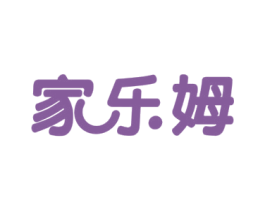 家樂姆