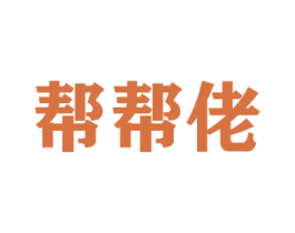 幫幫佬