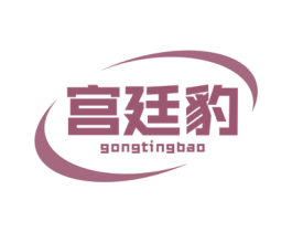 宮廷豹