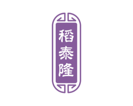 稻泰隆