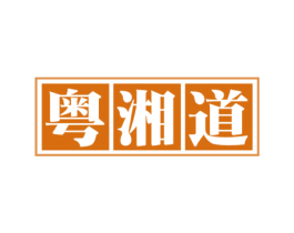 粵湘道