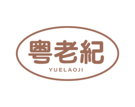 粵老紀(jì)