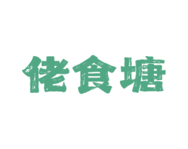 佬食塘