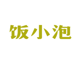 飯小泡