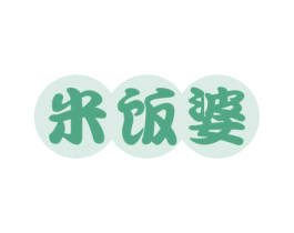 米飯婆