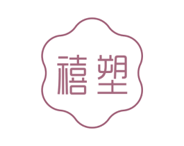 禧塑