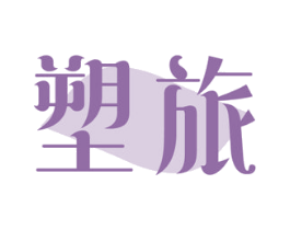 塑旅