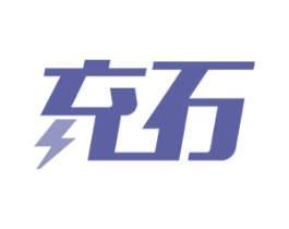 充石