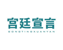 宮廷宣言