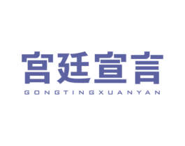 宮廷宣言