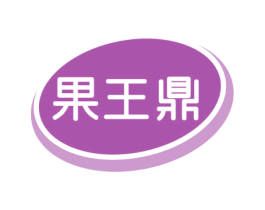 果王鼎